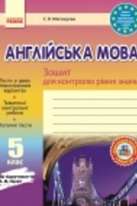 ГДЗ Английский язык 5 класс С. В. Мясоедова 2014 Тетрадь-контроль к учебнику А.М. Несвит